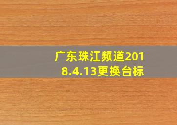 广东珠江频道2018.4.13更换台标