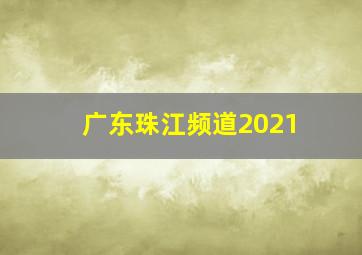 广东珠江频道2021