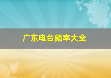 广东电台频率大全