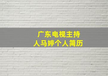 广东电视主持人马婷个人简历