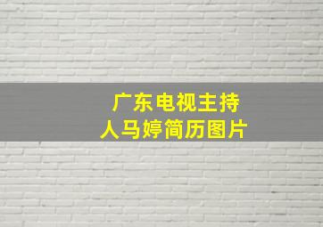 广东电视主持人马婷简历图片