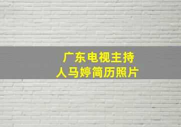 广东电视主持人马婷简历照片