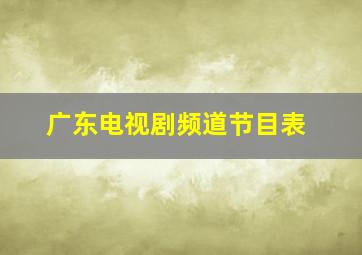 广东电视剧频道节目表