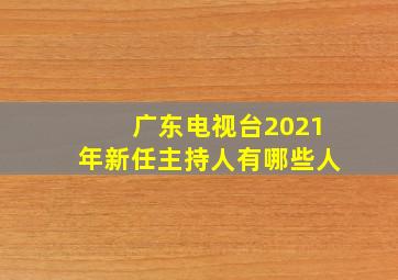 广东电视台2021年新任主持人有哪些人