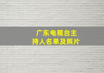 广东电视台主持人名单及照片