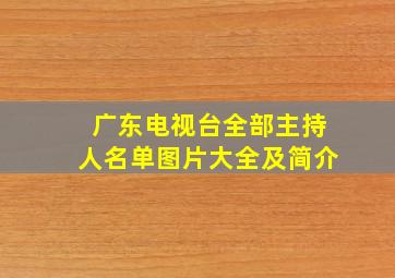 广东电视台全部主持人名单图片大全及简介