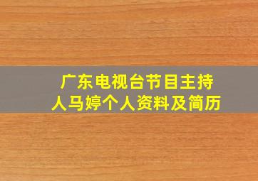 广东电视台节目主持人马婷个人资料及简历