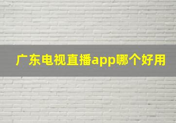 广东电视直播app哪个好用