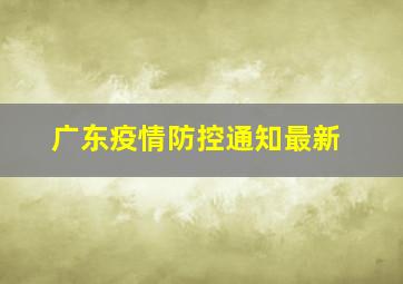 广东疫情防控通知最新