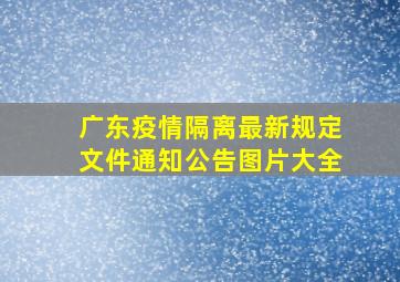 广东疫情隔离最新规定文件通知公告图片大全