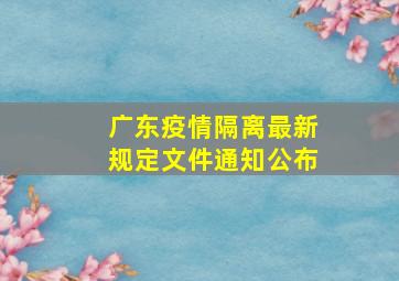 广东疫情隔离最新规定文件通知公布