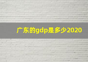 广东的gdp是多少2020