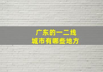 广东的一二线城市有哪些地方