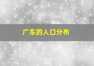 广东的人口分布