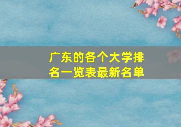 广东的各个大学排名一览表最新名单