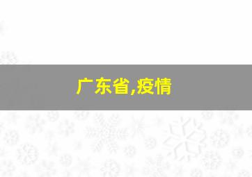 广东省,疫情