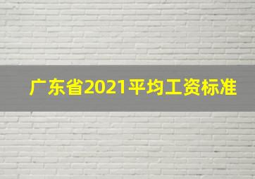 广东省2021平均工资标准