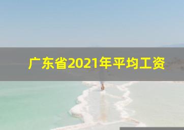 广东省2021年平均工资