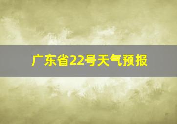 广东省22号天气预报