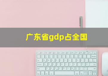 广东省gdp占全国