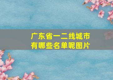 广东省一二线城市有哪些名单呢图片