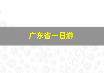 广东省一日游