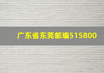 广东省东莞邮编515800