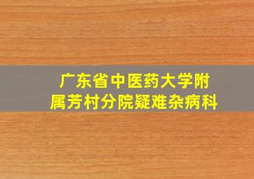 广东省中医药大学附属芳村分院疑难杂病科