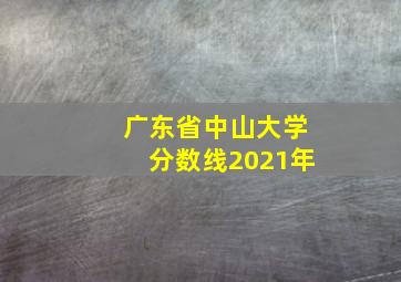 广东省中山大学分数线2021年