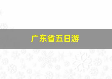 广东省五日游