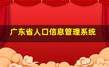 广东省人口信息管理系统