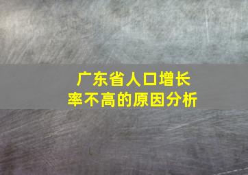 广东省人口增长率不高的原因分析