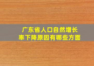 广东省人口自然增长率下降原因有哪些方面