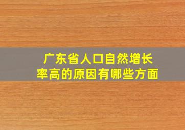 广东省人口自然增长率高的原因有哪些方面