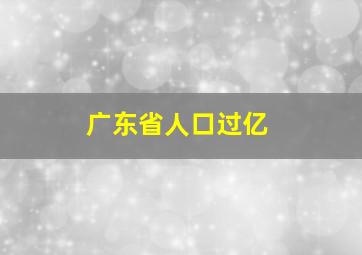 广东省人口过亿