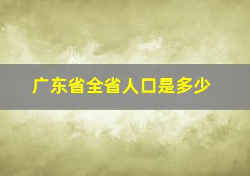 广东省全省人口是多少