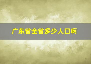 广东省全省多少人口啊