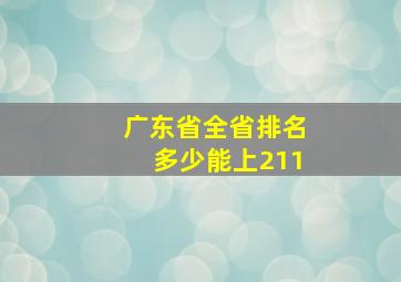 广东省全省排名多少能上211