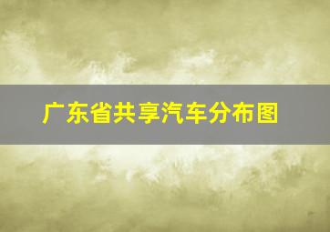 广东省共享汽车分布图