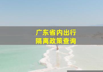 广东省内出行隔离政策查询