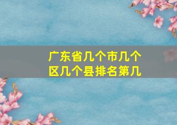 广东省几个市几个区几个县排名第几