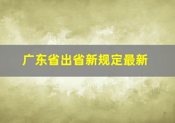 广东省出省新规定最新