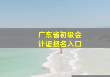 广东省初级会计证报名入口