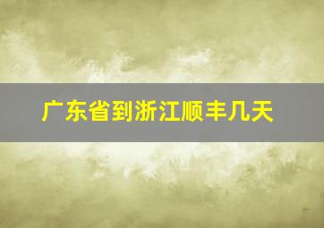 广东省到浙江顺丰几天