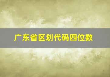 广东省区划代码四位数