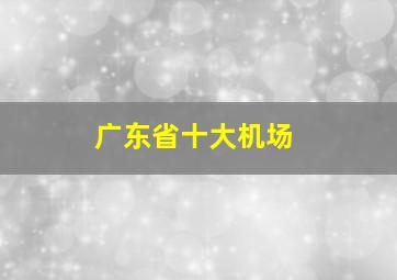 广东省十大机场