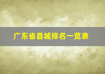 广东省县城排名一览表