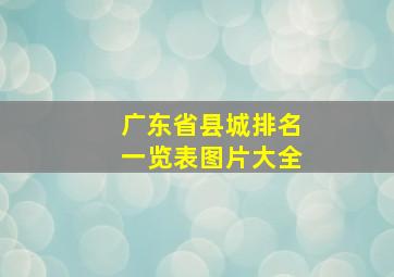 广东省县城排名一览表图片大全