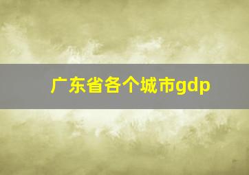 广东省各个城市gdp