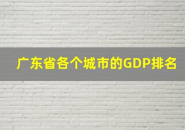 广东省各个城市的GDP排名